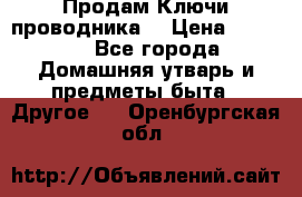 Продам Ключи проводника  › Цена ­ 1 000 - Все города Домашняя утварь и предметы быта » Другое   . Оренбургская обл.